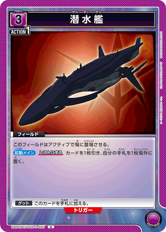 UA01BT/CGH-1-027  | 潜水艦 | U
