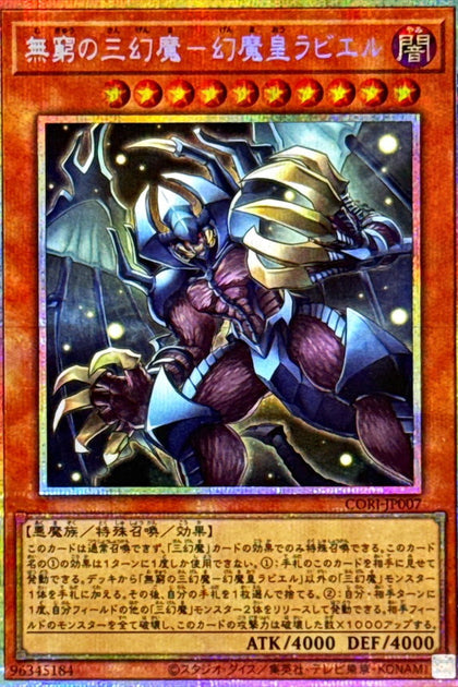 CORI-JP007 | 無窮の三幻魔－幻魔皇ラビエル(無窮的三幻魔 幻魔皇拉比艾魯) | PSER