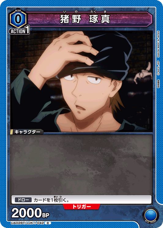 UA02BT/JJK-1-042  | 猪野 琢真 | C