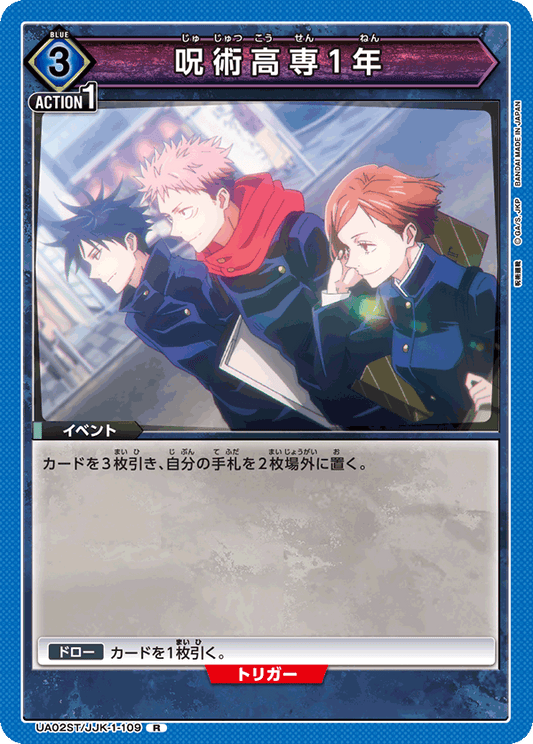 UA02ST/JJK-1-109  | 呪術高専1年 | R