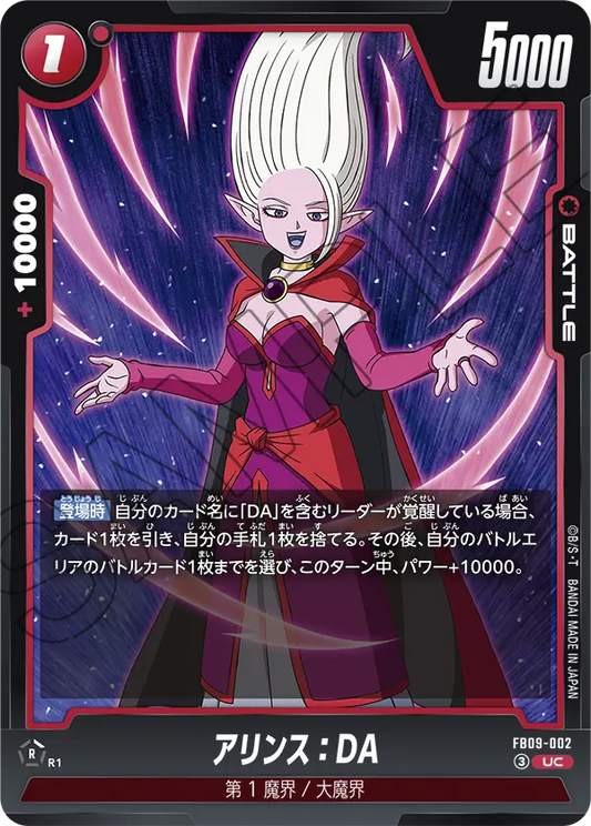 FB09-002 | アリンス：DA | UC