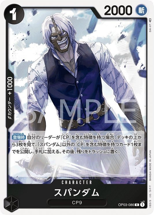 OP03-086 |  スパンダム  | CHARACTER |  R
