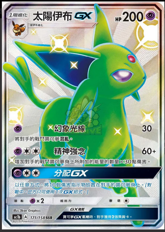 AC1b 171/158 | 太陽伊布 | GX | CT