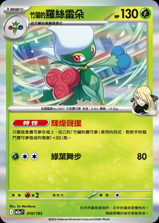 M2aF 010/193 | <竹蘭的>羅絲雷朵 | - | CT