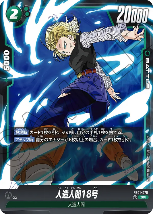 FB01-079 | 人造人間18号 | SR