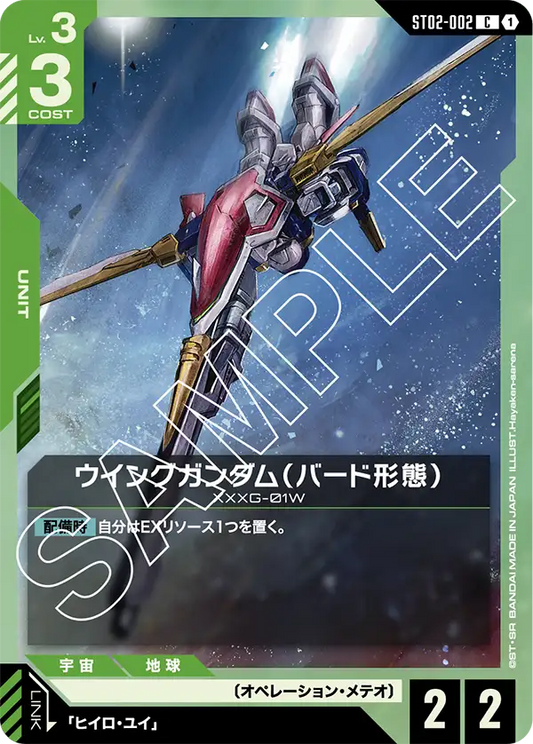ST02-002 | ウイングガンダム（バード形態）(ST02収録) | C