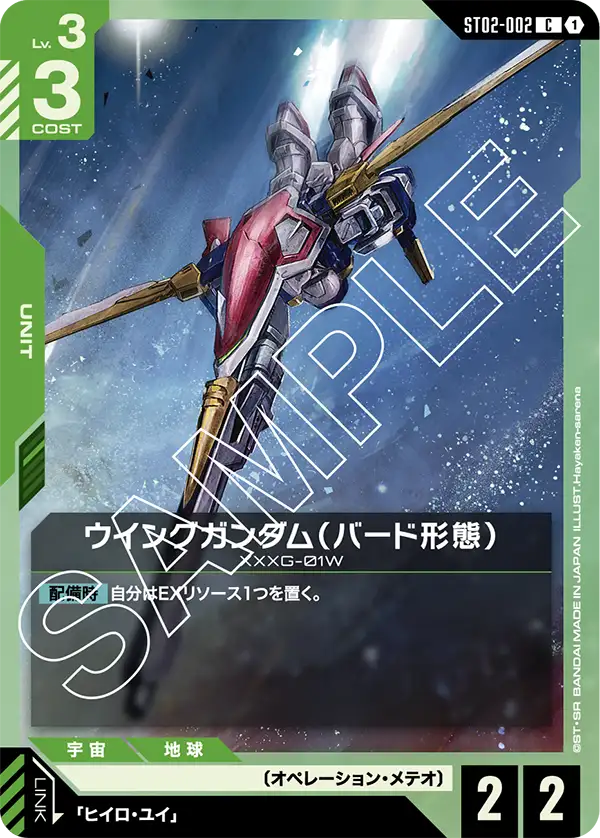 ST02-002  |  ウイングガンダム（バード形態）  | C