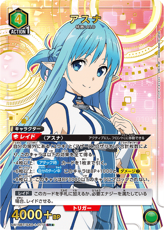 UA15BT/SAO-1-071  | アスナ | SR★