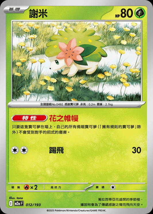 M2aF 012/193 | 謝米  | - | 屬性閃 | CT