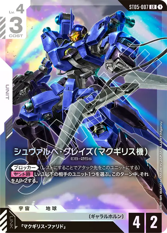 ST05-007 | シュヴァルべ・グレイズ （マクギリス機） | LR