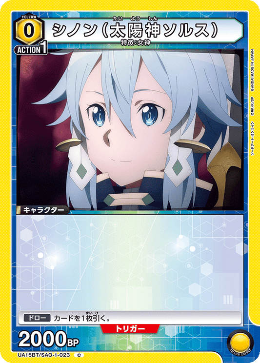 UA15BT/SAO-1-023  | シノン（太陽神ソルス） | C
