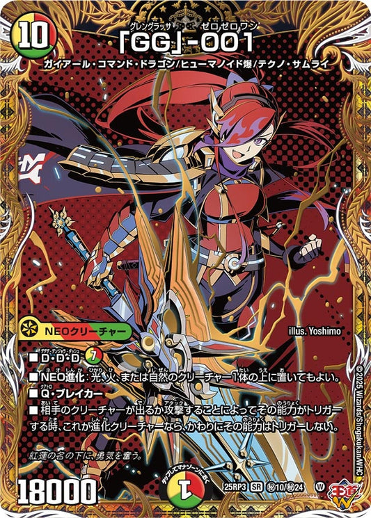 DM25-RP3 ㊙10/㊙24 | 「GG」-001 | SR
