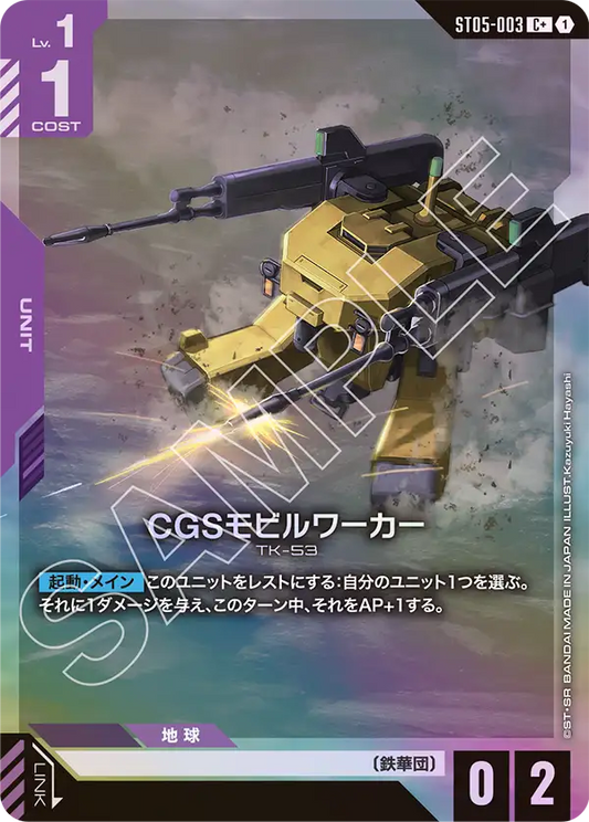 ST05-003 | CGSモビルワーカー | C+