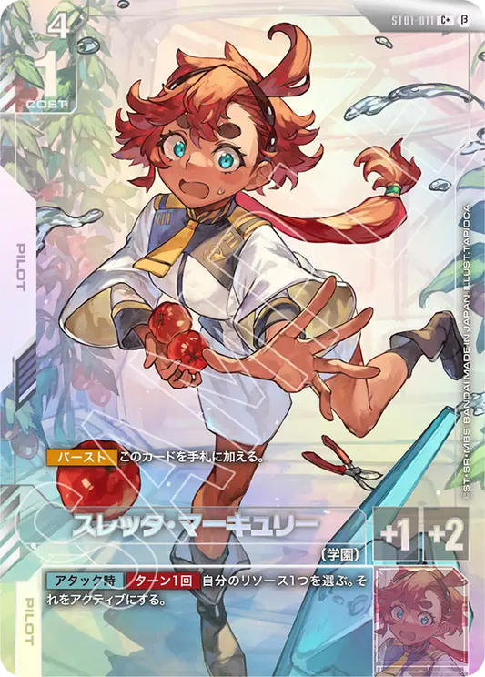 ST01-011 | スレッタ・マーキュリー(ST01収録) | C+ | 異圖卡