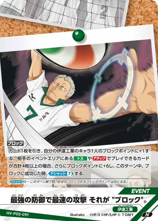 HV-P02-091 | 最強の防御で最速の攻撃 それが "ブロック"。最(さい)強(きょう)の防(ぼう)御(ぎょ)で最(さい)速(そく)の攻(こう)撃(げき) それが "ブロック"。  | N