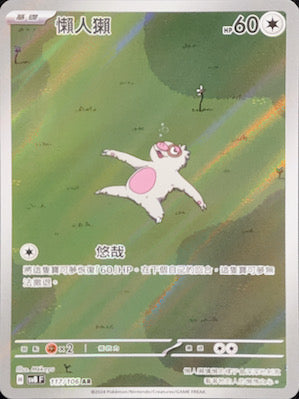 SV8F 117/106 | 懶人獺 | AR | CT