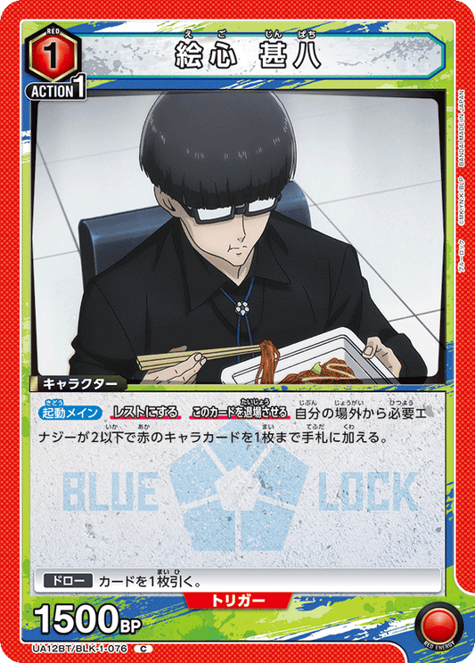 UA12BT/BLK-1-076  | 絵心 甚八 | C