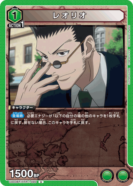 UA03BT/HTR-1-090  | レオリオ | U