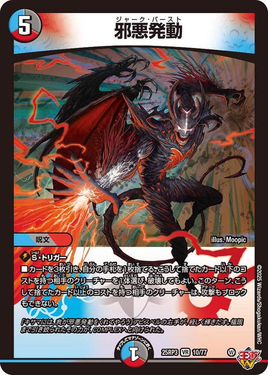 DM25-RP3 10/77 | 邪悪発動 | VR
