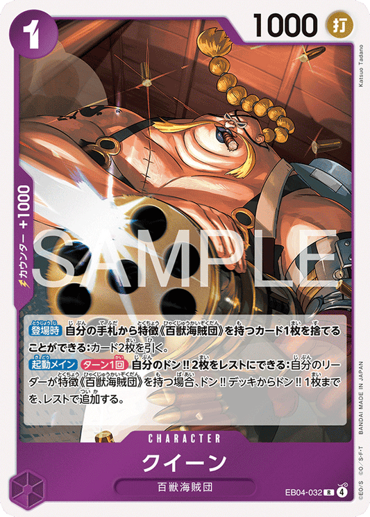 EB04-032 |  クイーン  | CHARACTER | R