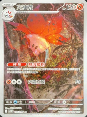 SV11BF 104/086 | 火神蛾 | AR | CT
