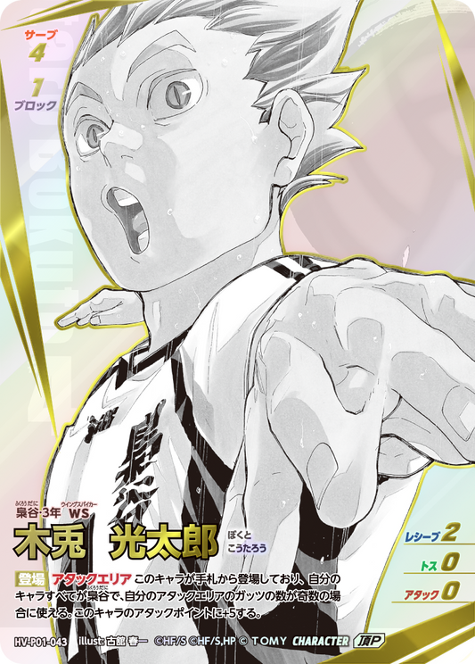 HV-P01-043 | 木兎 光太郎ぼくと こうたろう  | 頂P