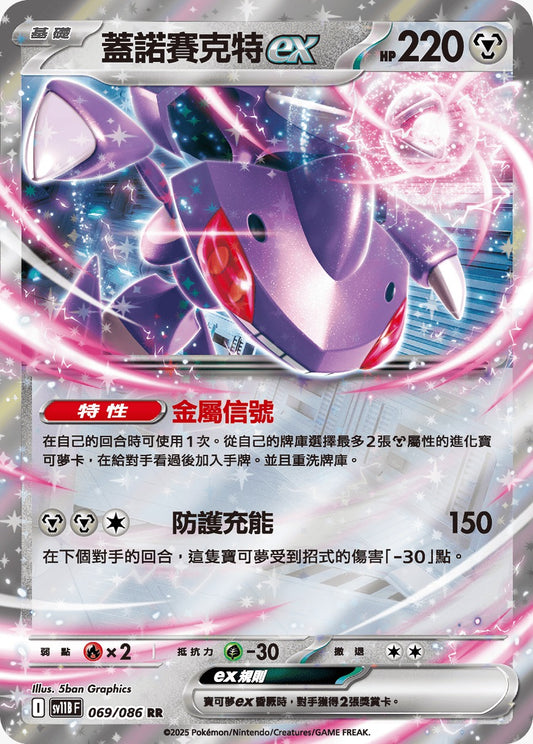 SV11BF 069/086 | 蓋諾賽克特ex | RR | CT