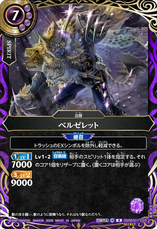 26RBS01-029 | [Secret] ベルゼレット  | R