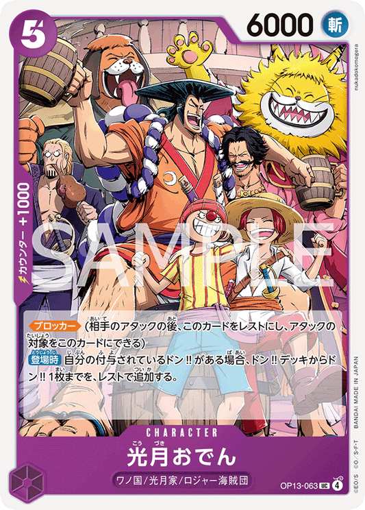 OP13-063 |  光月おでん  | CHARACTER | UC