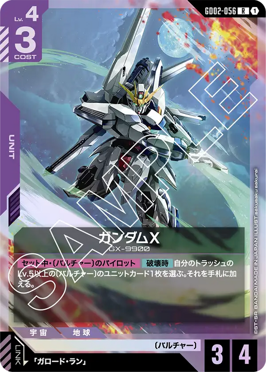 GD02-056  |  ガンダムX  | R