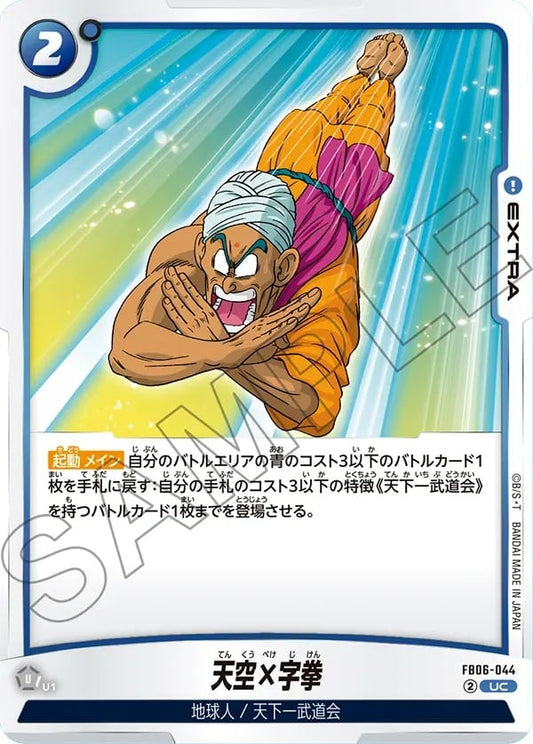 FB06-044  |  天空×字拳  | UC