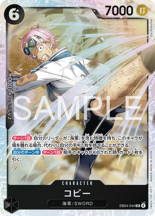 EB04-044 |  コビー  | CHARACTER | SR