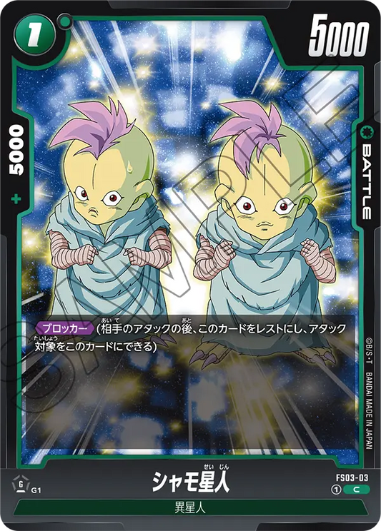FS03-03 | シャモ星人 | C