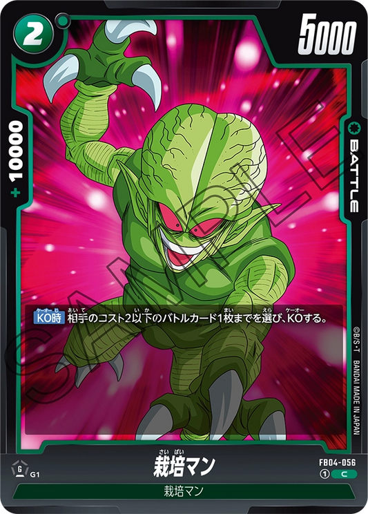FB04-056  |  栽培マン  | C