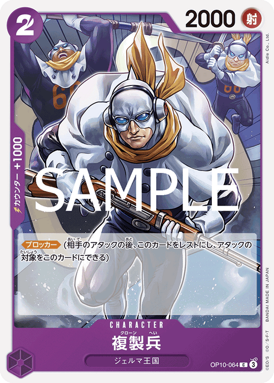 OP10-064 |  複製兵  | CHARACTER |  C