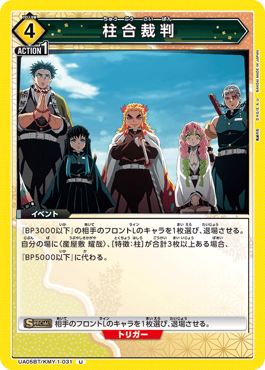UA05BT/KMY-1-031  | 柱合裁判 | U