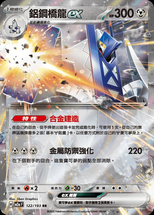 M2aF 122/193 | 鋁鋼橋龍ex | RR | CT