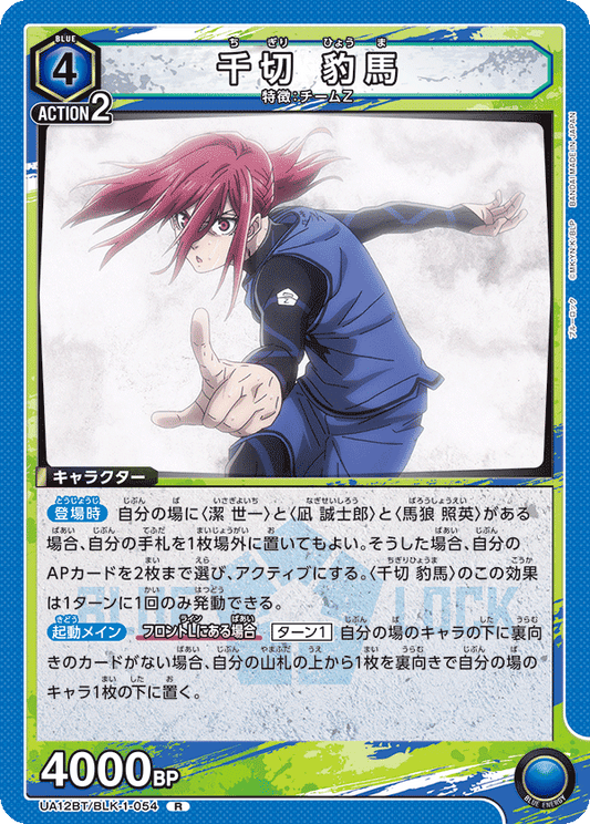 UA12BT/BLK-1-054  | 千切 豹馬 | R