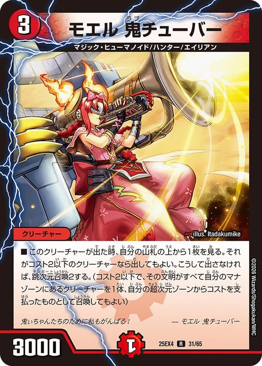 DM25-EX4 31/65 | モエル 鬼チューバー | R