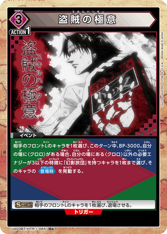 UA03BT/HTR-1-065  | 盗賊の極意 | R★