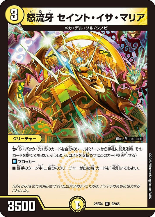 DM25-EX4 22/65 | 怒流牙 セイント・イサ・マリア | R