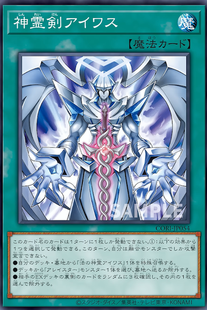 CORI-JP054 | 神霊剣アイワス (神靈劍 艾華斯 | -