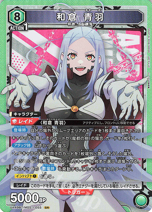 UA49BT/MSS-1-055 | 和倉 青羽 | SR