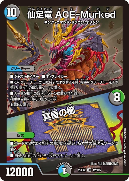 DM25-EX2 12/105 | 仙足竜 ACE-Murked / 冥昏の櫛 | SR