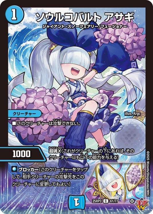 DM25-RP3 61/77 | ソウルコバルト アサギ | C