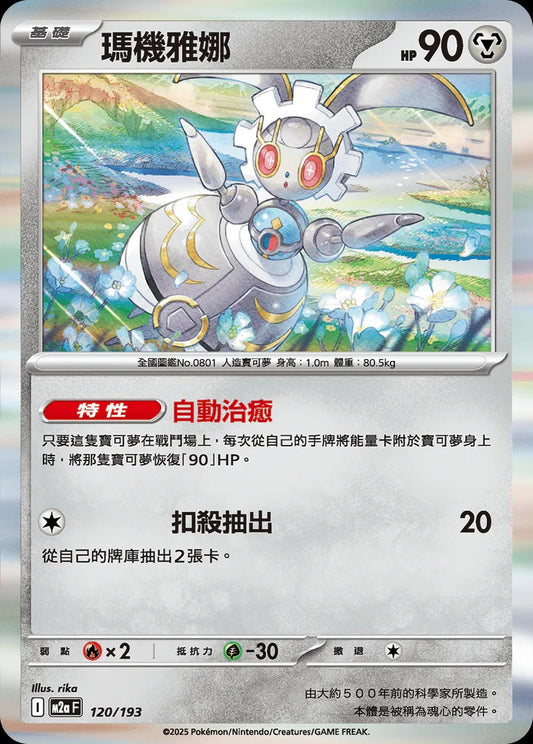 M2aF 120/193 | 瑪機雅娜  | - | 球閃 | CT