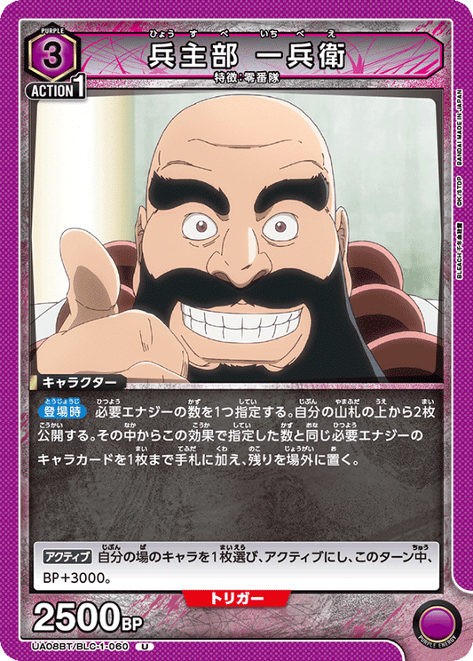 UA08BT/BLC-1-060  | 兵主部 一兵衛 | U