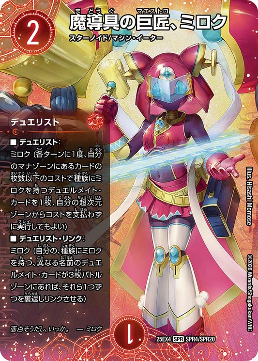 DM25-EX4 SPR4/SPR20 | 魔導具の巨匠、ミロク | SPR