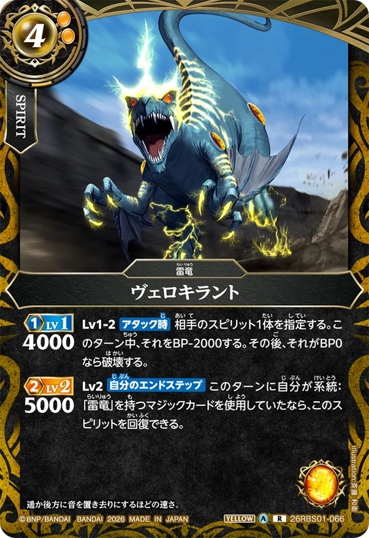 26RBS01-066 | ヴェロキラント  | R