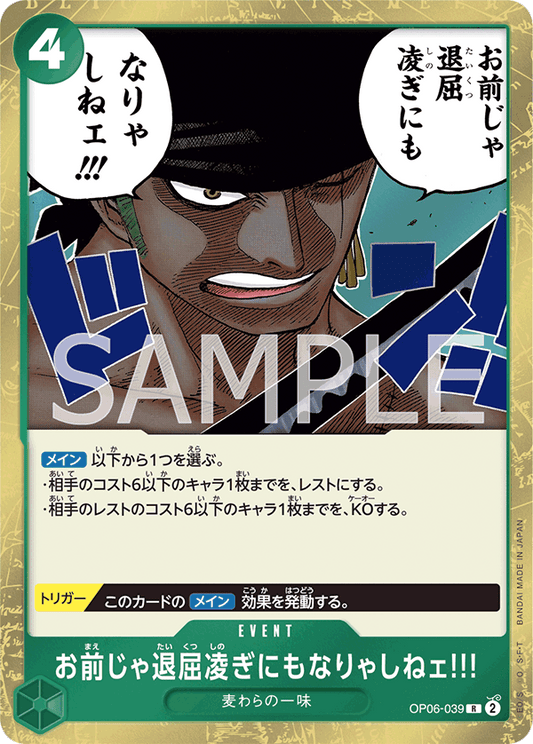 OP06-039 | お前じゃ退屈凌ぎにもなりゃしねェ!!! | EVENT | R